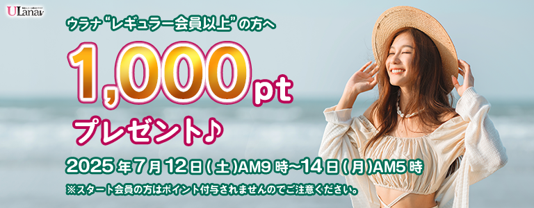 1000ptプレゼントキャンペーン